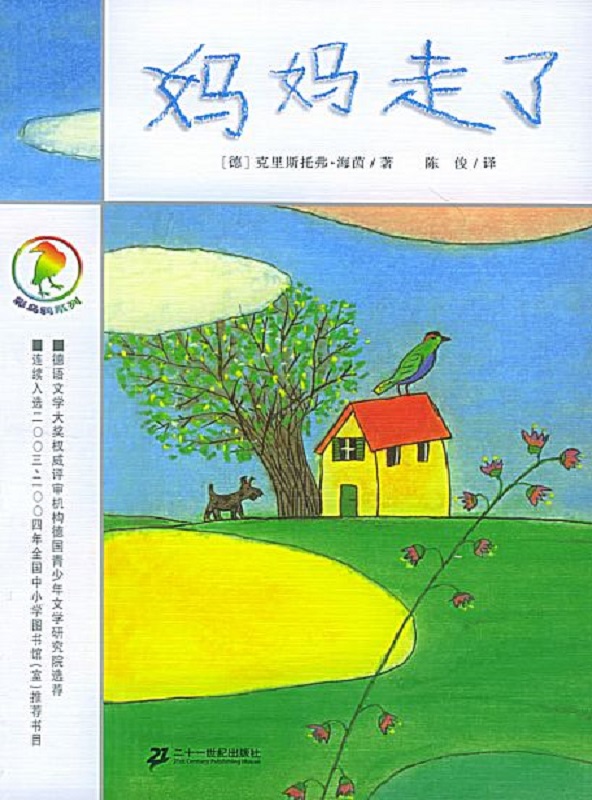 《妈妈走了》作者:(德)克里斯托弗·海茵
