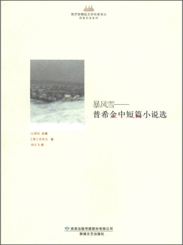 暴风雪：普希金中短篇小说选