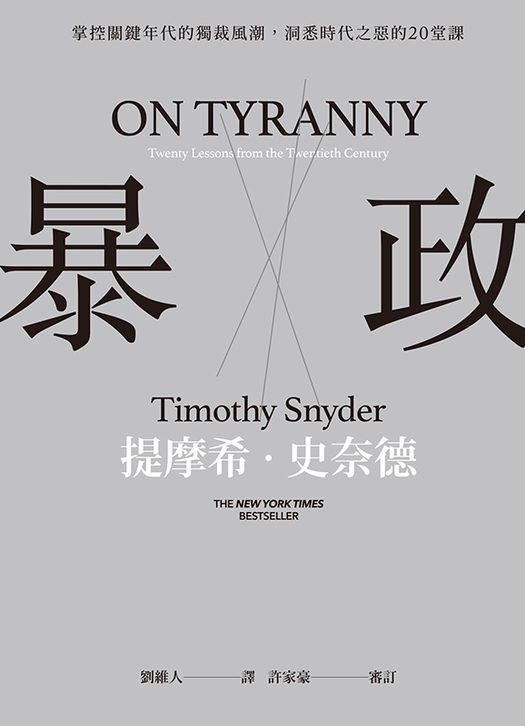 暴政（掌控关键年代的独裁风潮，洞悉时代之恶的20堂课）
