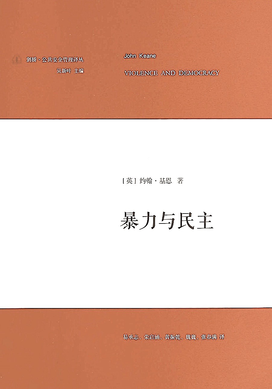 暴力与民主
