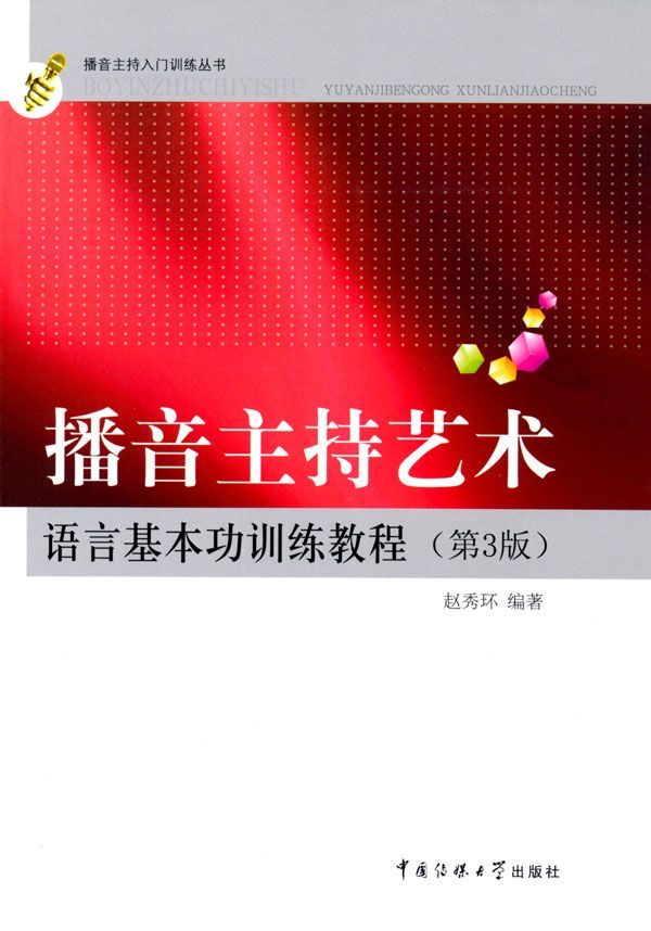 播音主持艺术语言基本功训练教程(第3版) (播音主持入门训练丛书)
