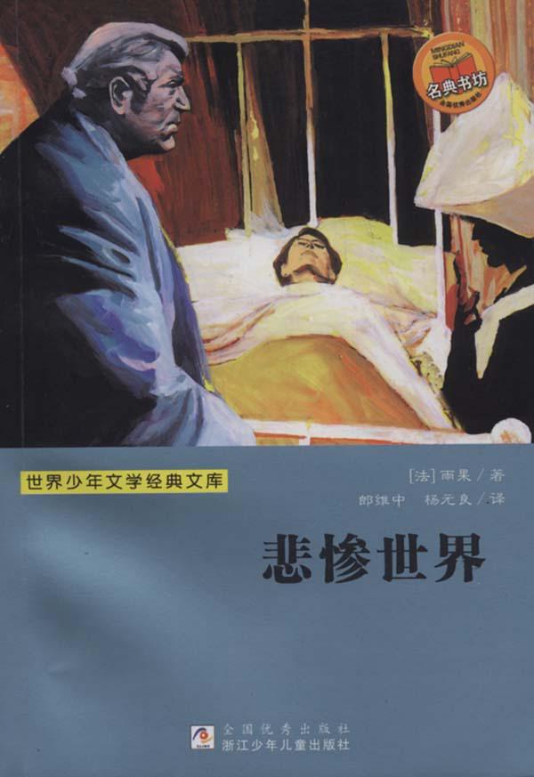悲惨世界