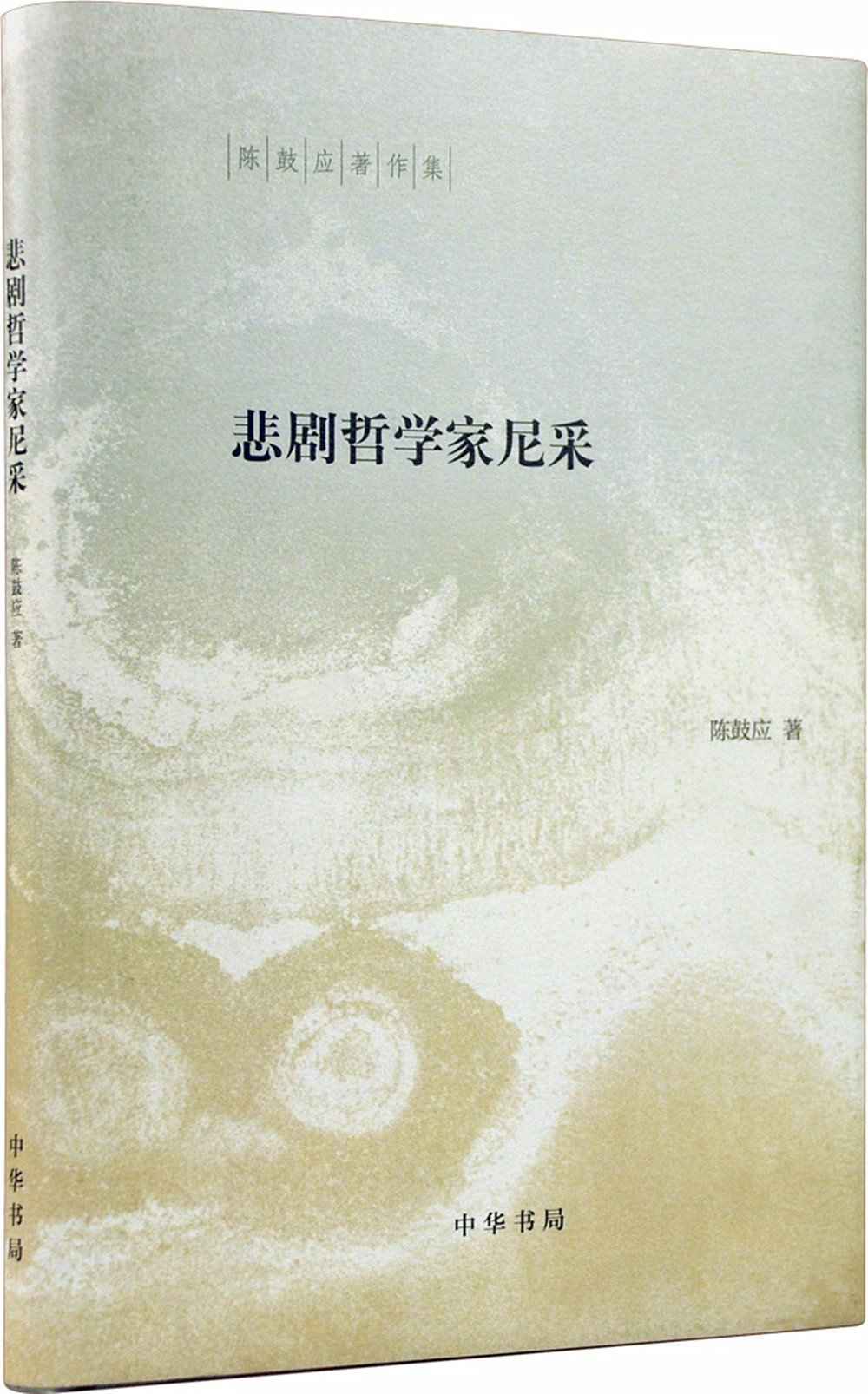 悲剧哲学家尼采（精）--陈鼓应著作集 (中华书局出品)
