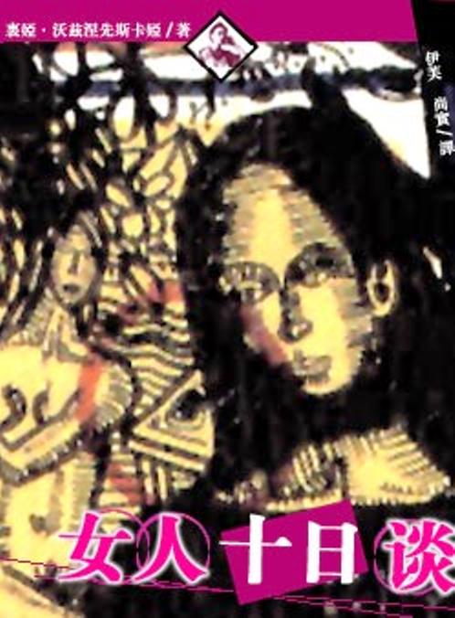 《女人十日谈》
