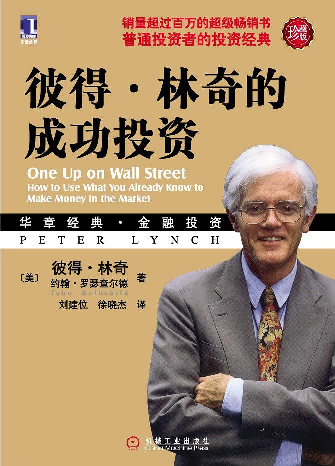 彼得林奇投资经典全集（共3册：《彼得林奇的成功投资（珍藏版）》《战胜华尔街（珍藏版）》《彼得林奇教你理财》）