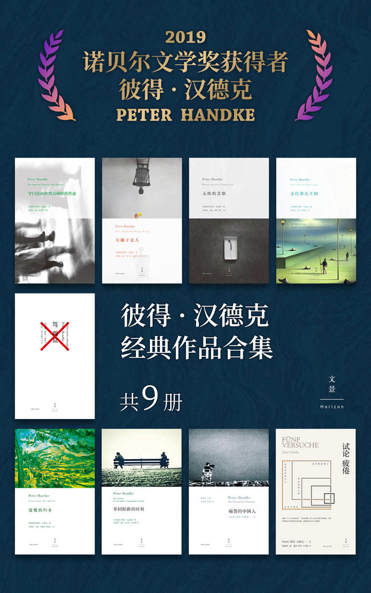 彼得·汉德克经典作品合集（共9册）
