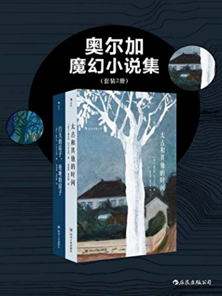 《太古和其他的时间·白天的房子，夜晚的房子》