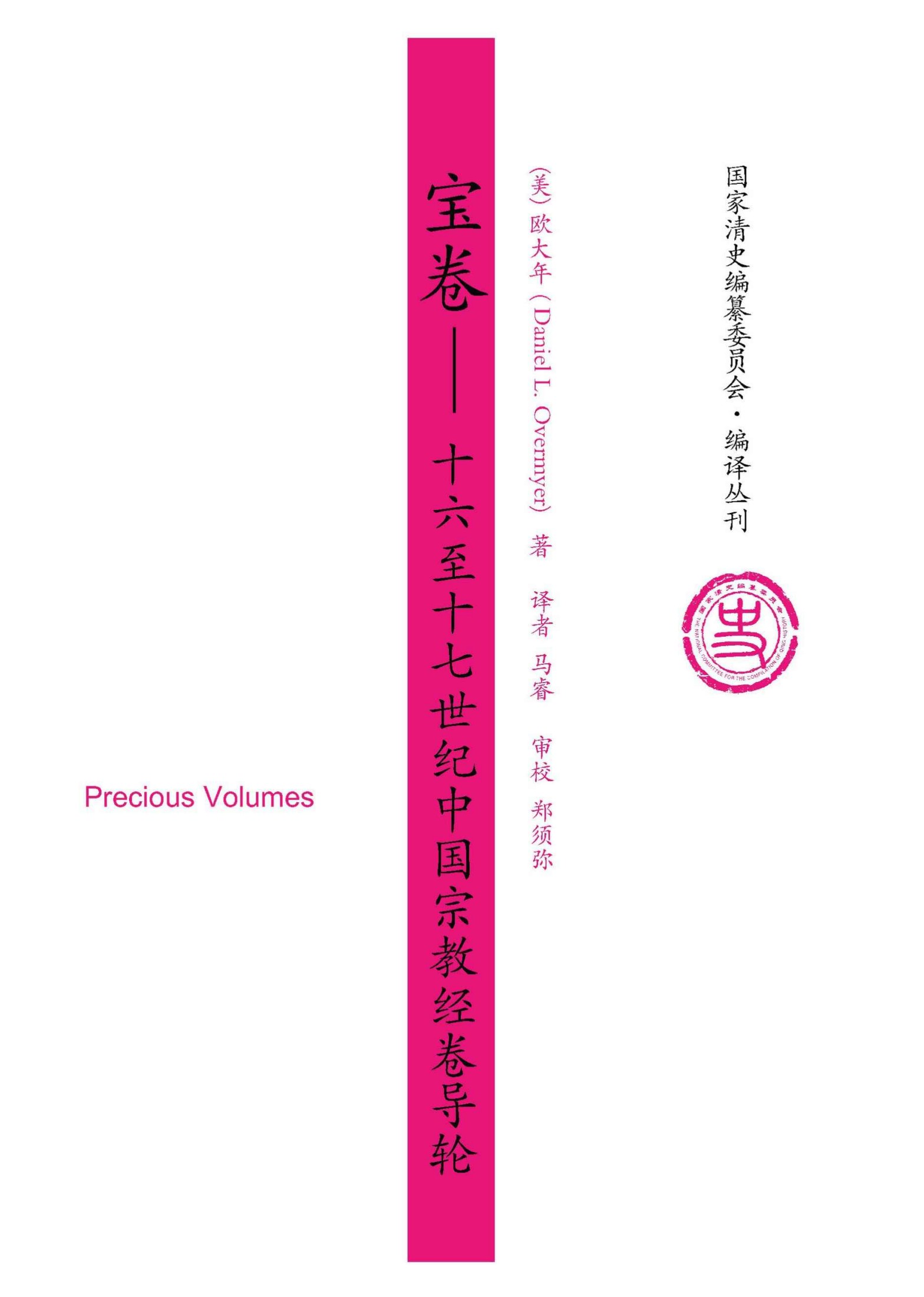 宝卷：十六至十七世纪中国宗教经卷导论 (国家清史编纂委员会编译丛刊)