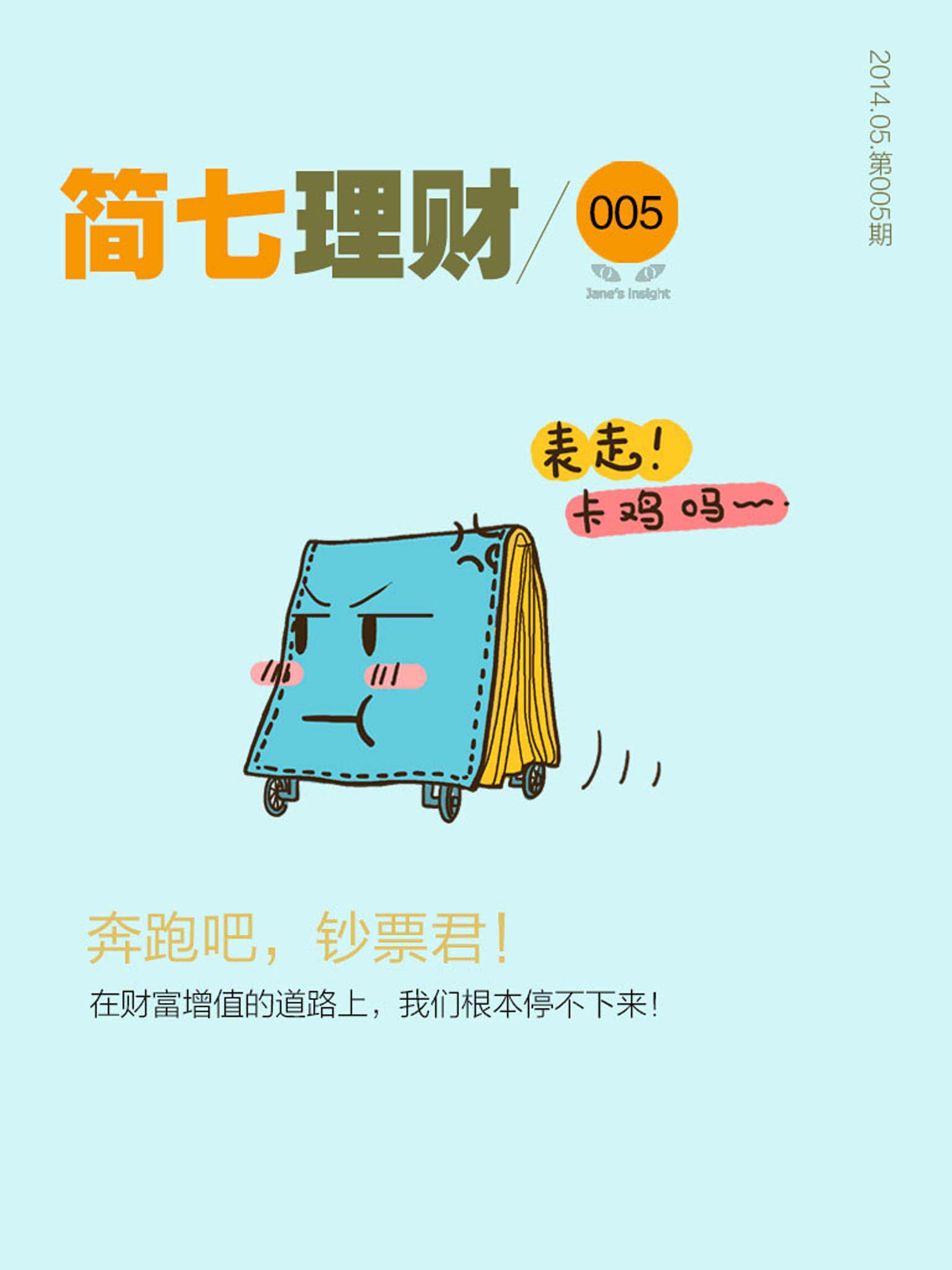 奔跑吧;钞票君！（简七理财005）