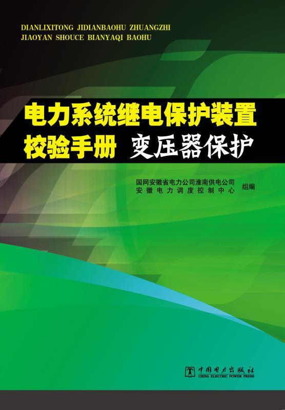 变压器保护 (电力系统继电保护装置校验手册)