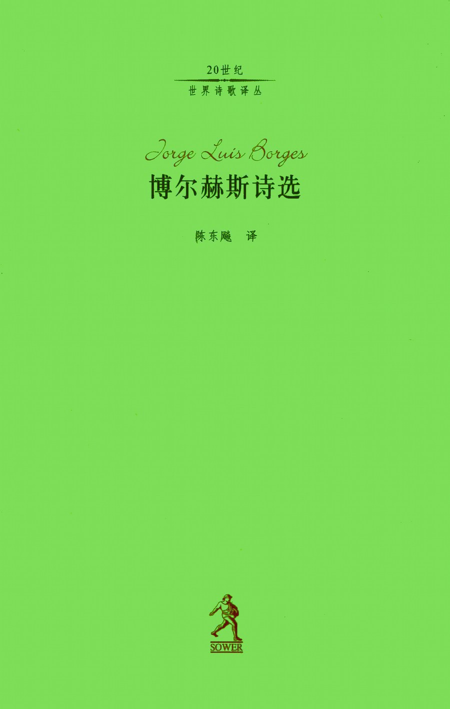 博尔赫斯诗选