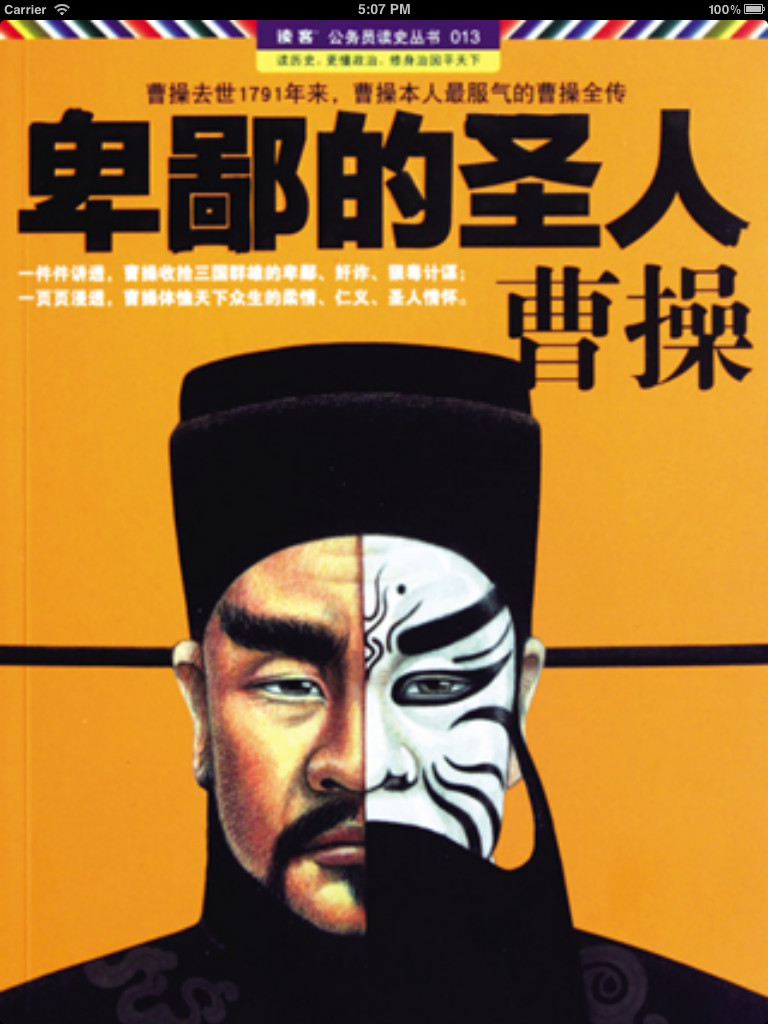 卑鄙的圣人：曹操(套集10本)