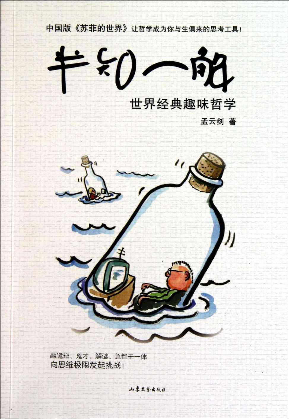 半知一解:世界经典趣味哲学