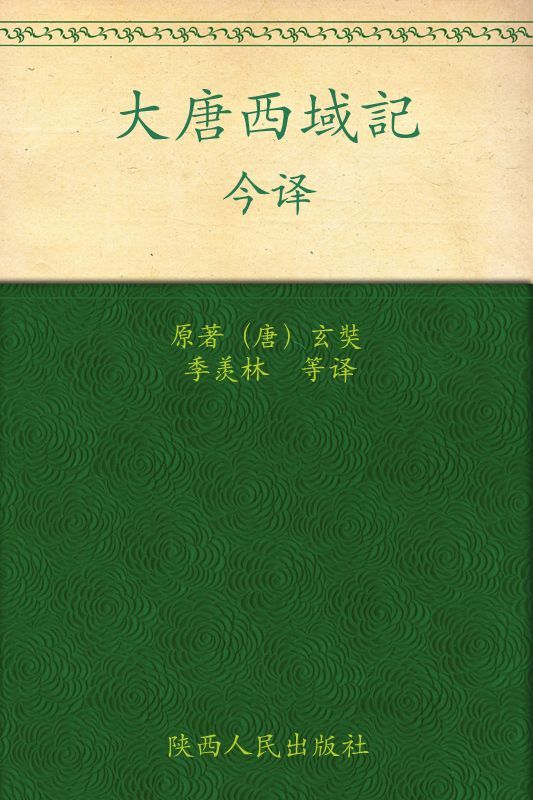 《大唐西域记》今译