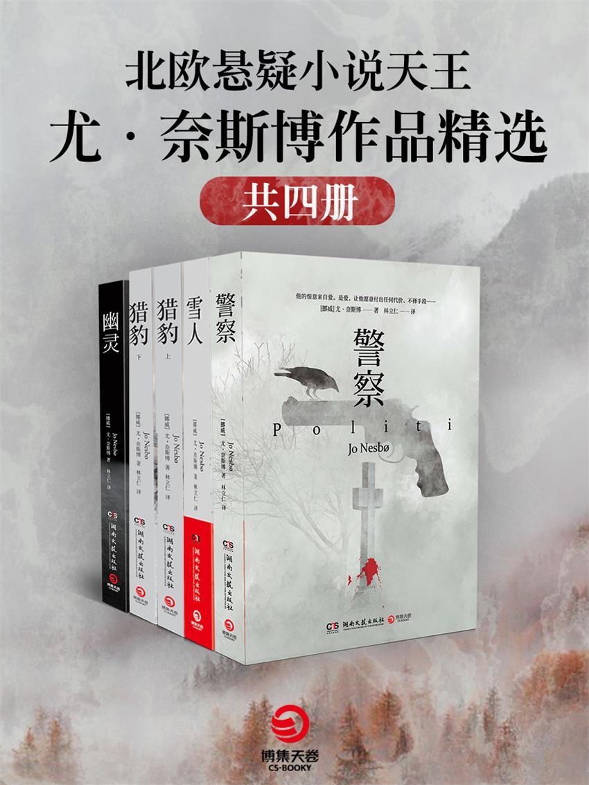 北欧悬疑小说天王尤•奈斯博作品精选（共4册）（猎豹+幽灵+警察，《雪人》同名电影火热拍摄中！探究邪恶本质的登峰之作！））