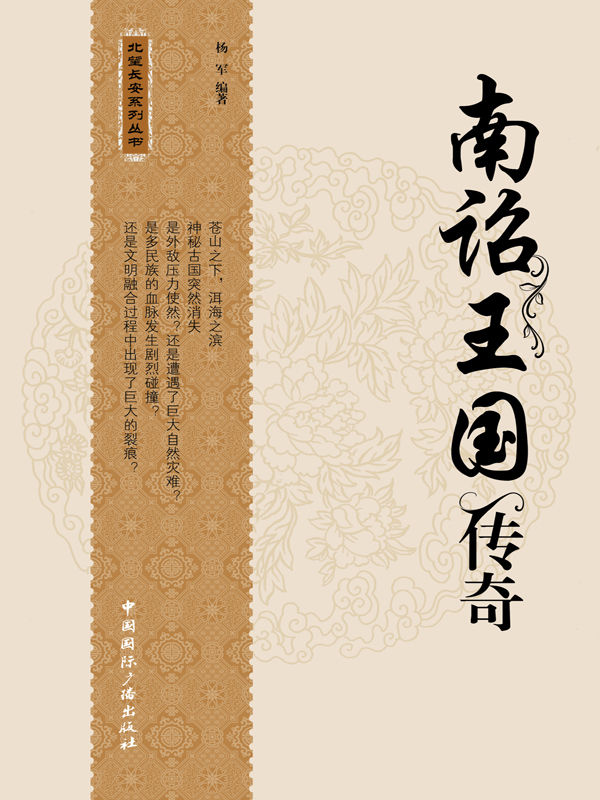北望长安系列丛书:南诏王国传奇