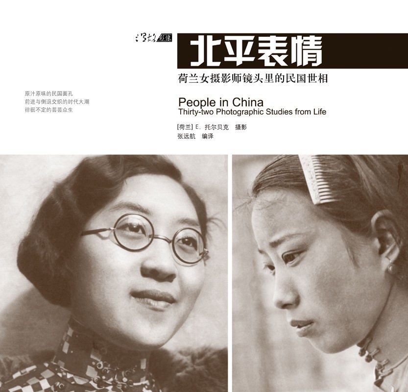 北平表情——荷兰女摄影师镜头里的民国世相