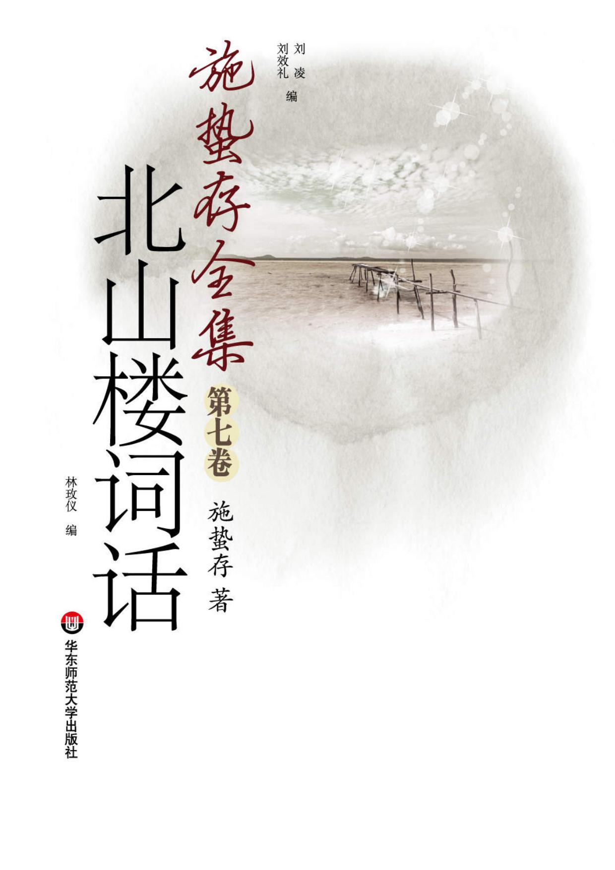 北山楼词话 (施蛰存全集)