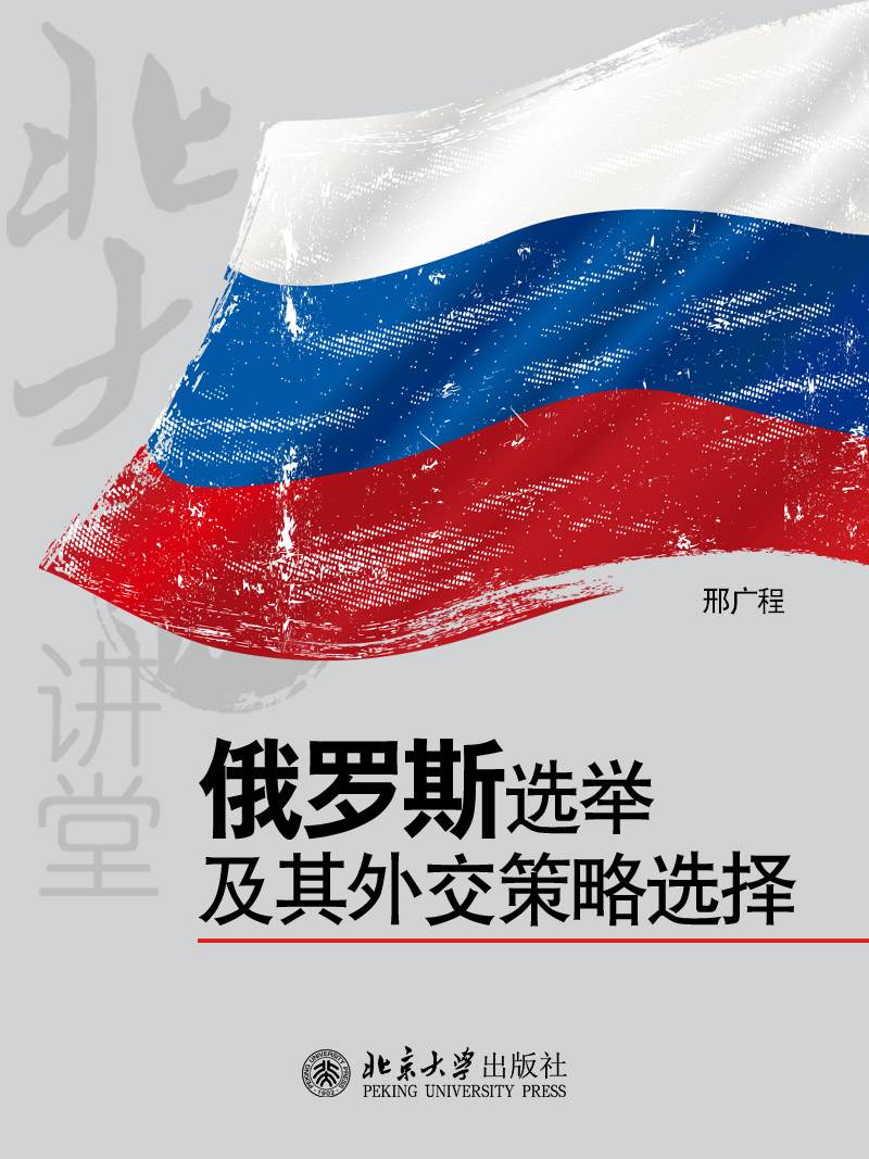北大微讲堂：俄罗斯选举及其外交策略选择