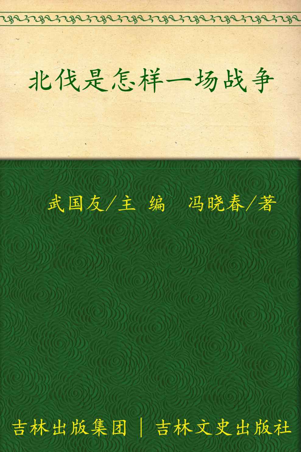 北伐是怎样一场战争