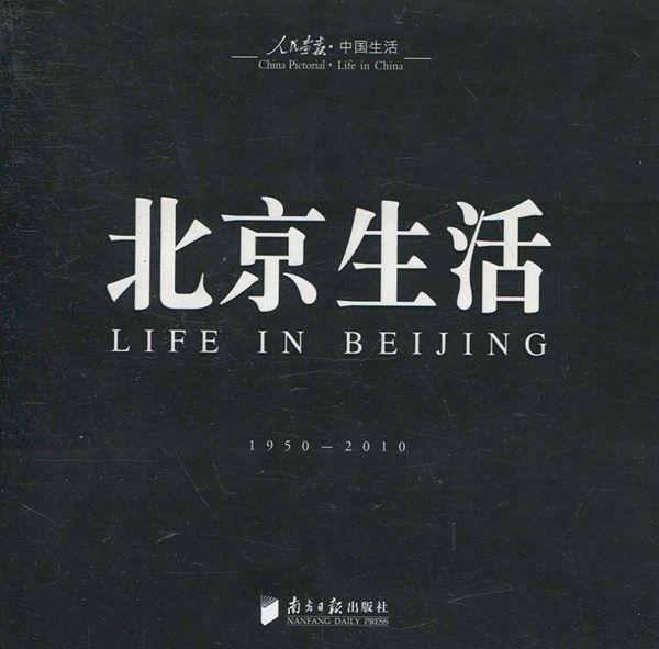 北京生活(1950-2010) (人民画报·中国生活)