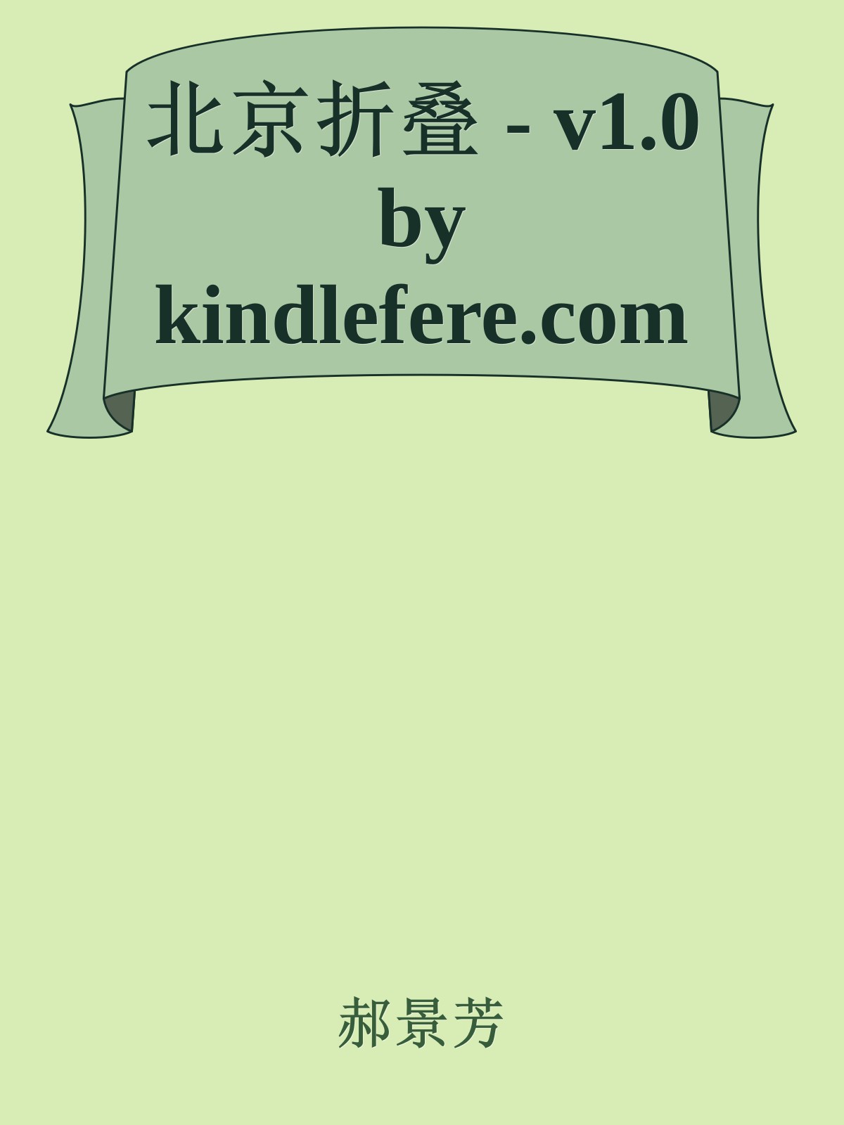 北京折叠 - v1.0 by kindlefere.com