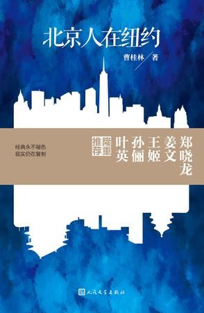 北京人在纽约