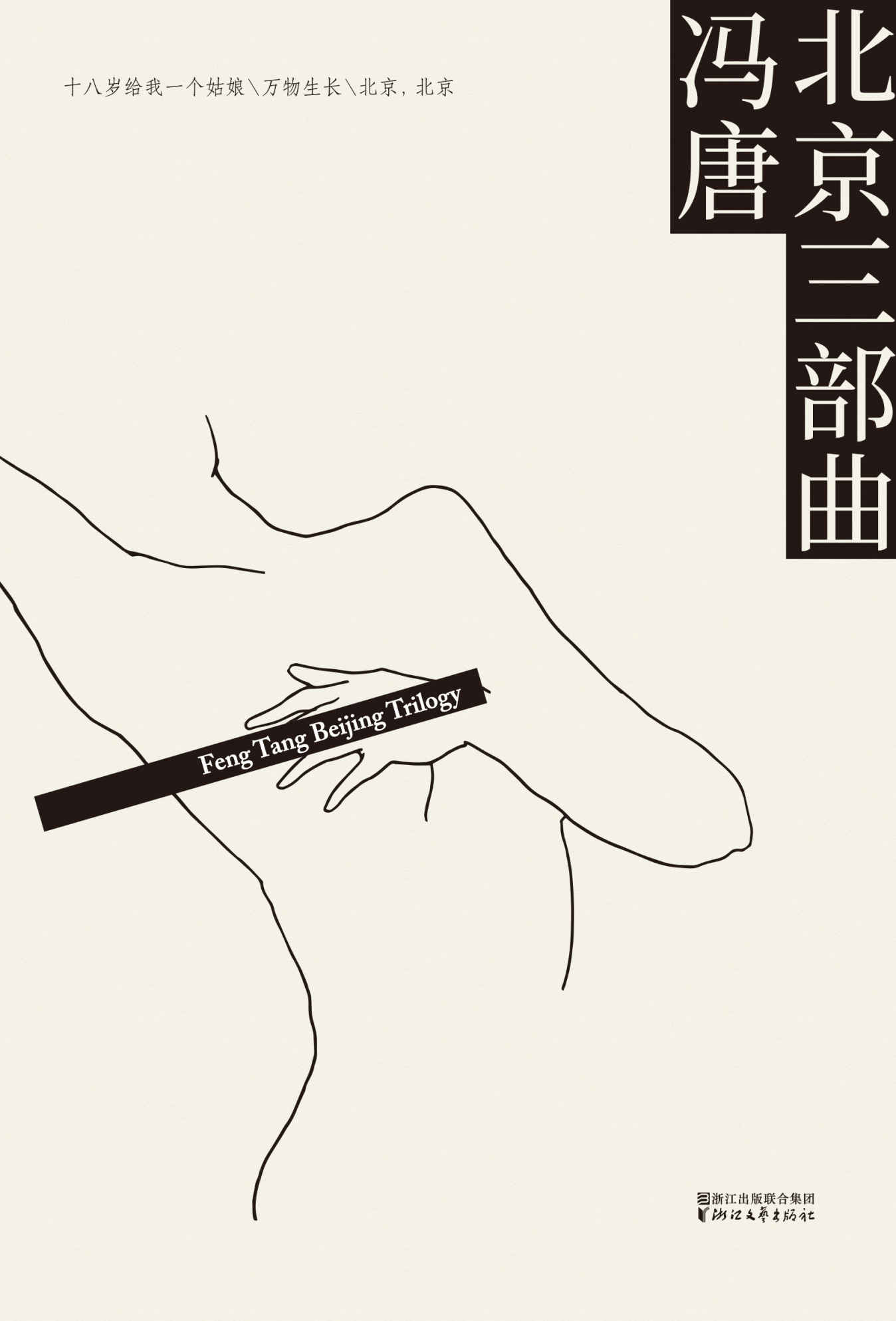 北京三部曲:十八岁给我一个姑娘+万物生长+北京，北京(套装共3册)(2017升级版)