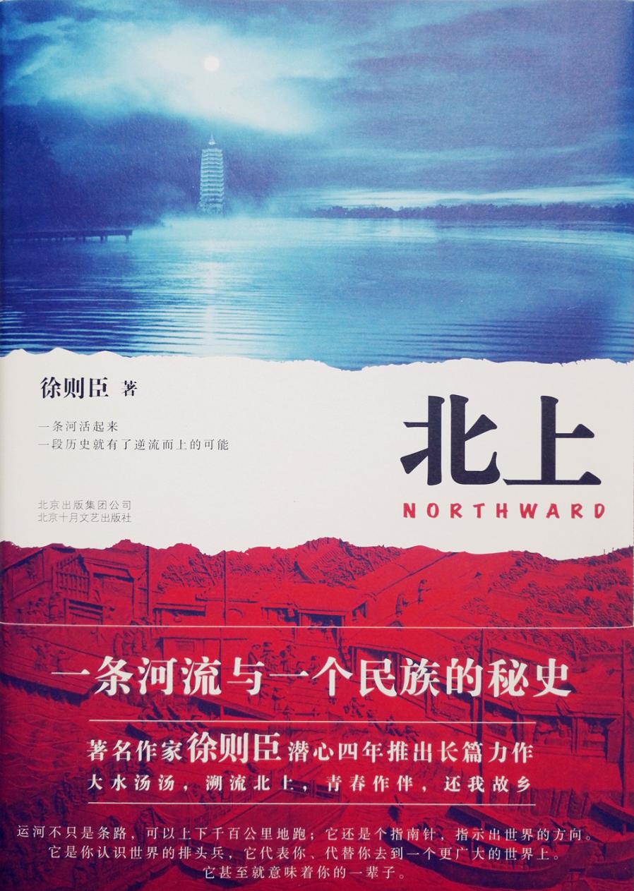 北上【作者：徐则臣】