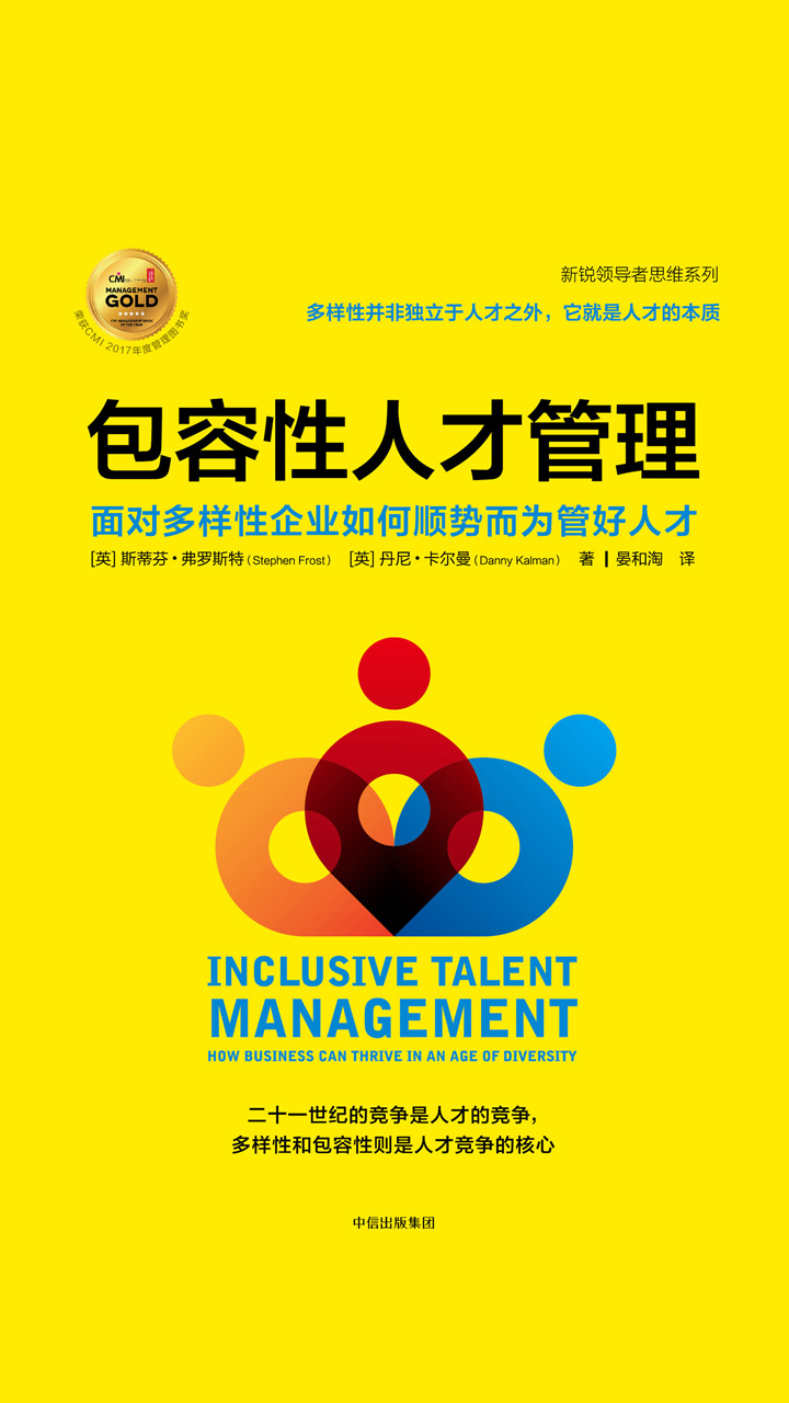 包容性人才管理：面对多样性企业如何顺势而为管好人才