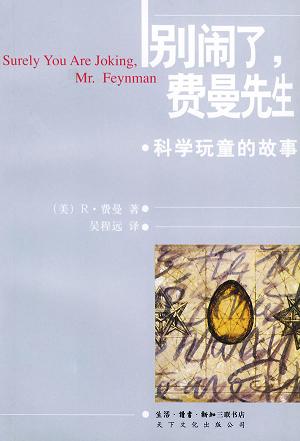 别闹了，费曼先生
