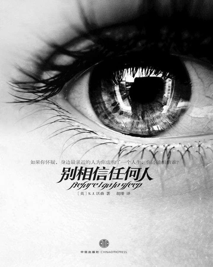 别相信任何人（完整图文版）