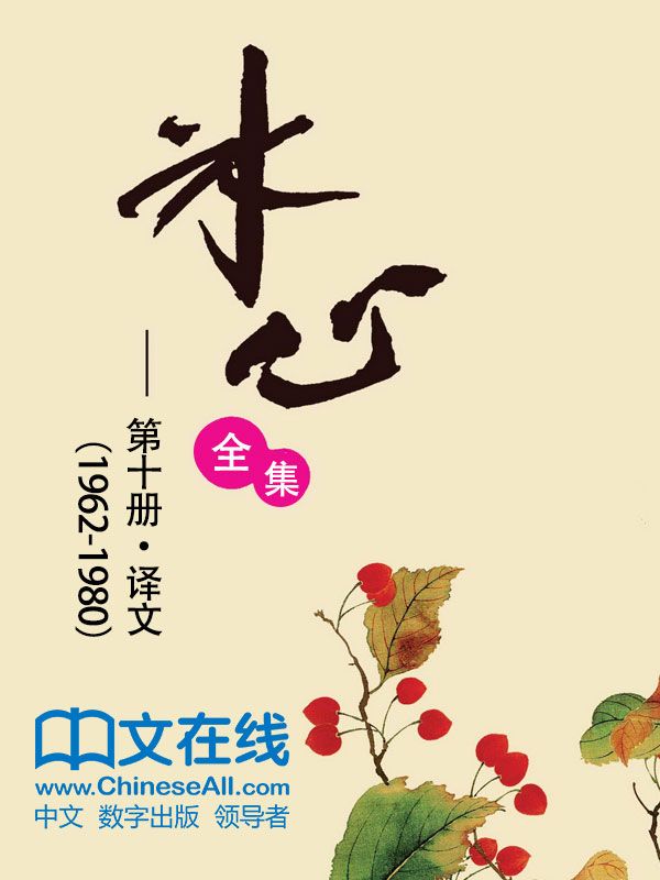 冰心全集：第十册·译文（1962-1980）