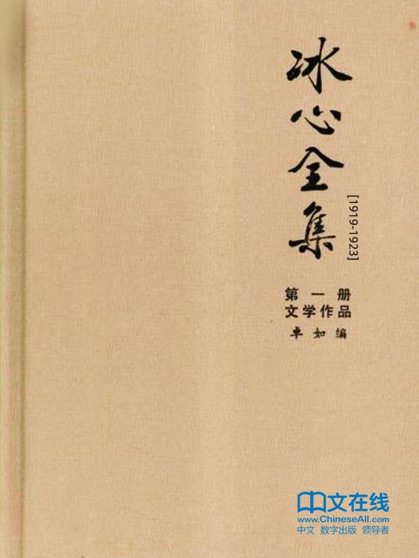 冰心全集：第一册·文学作品（1919-1923）