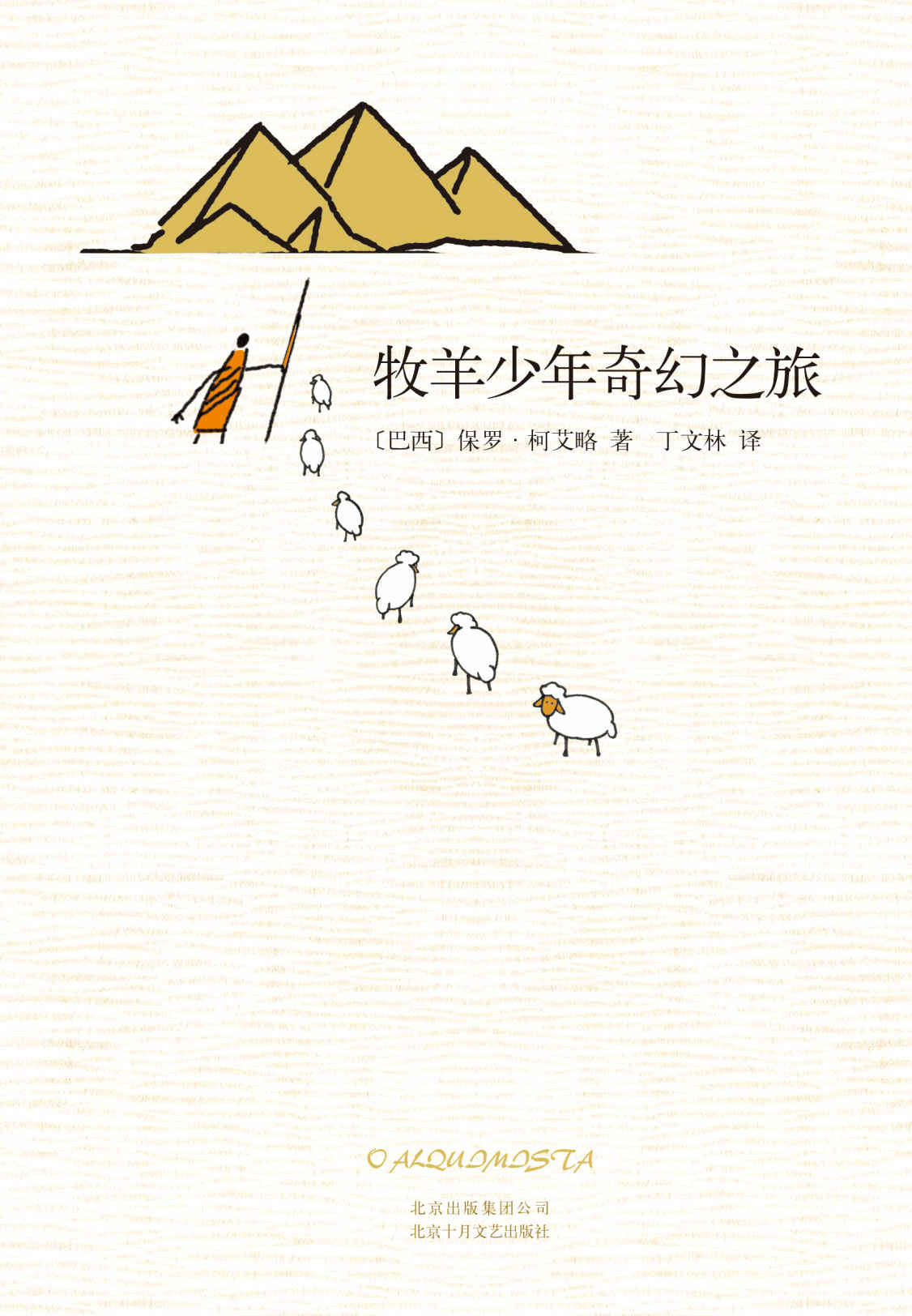 保罗·柯艾略：牧羊少年奇幻之旅