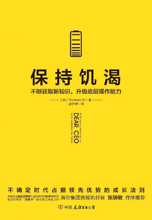 保持饥渴：不断获取新知识，升级底层操作能力【比尔·盖茨、乔布斯等入选的全球顶级商业组织Thinkers50的50封亲笔信】