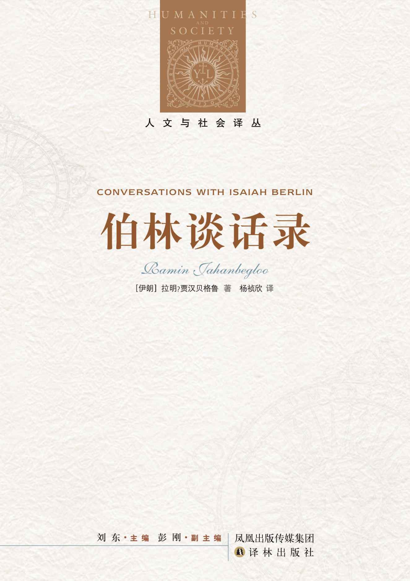 伯林谈话录 (人文与社会译丛)