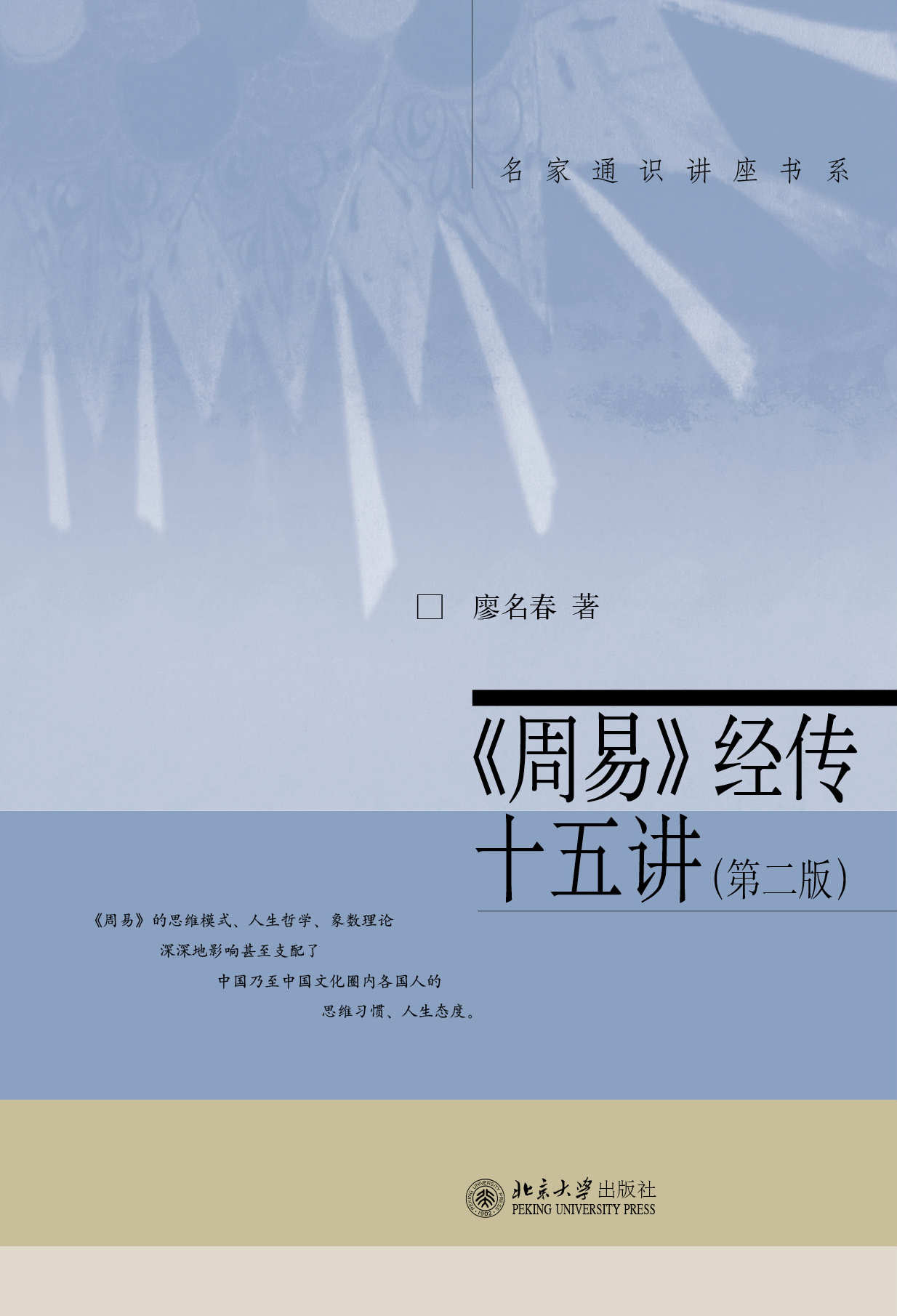 《周易》经传十五讲(第二版) (名家通识讲座书系)