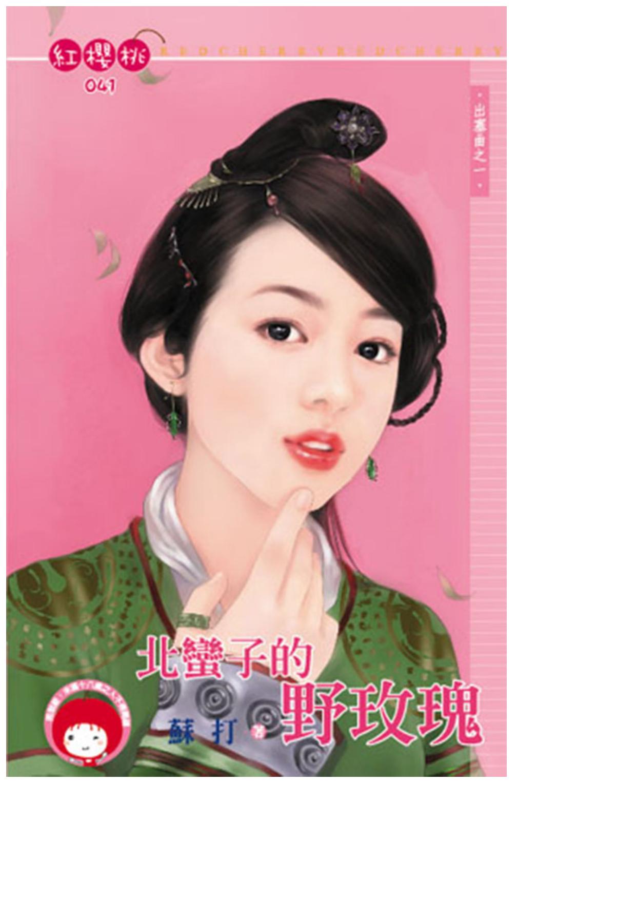 北蠻子的野玫瑰〈出塞曲之一〉