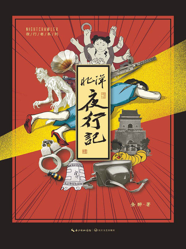 北洋夜行记 (夜行者系列)
