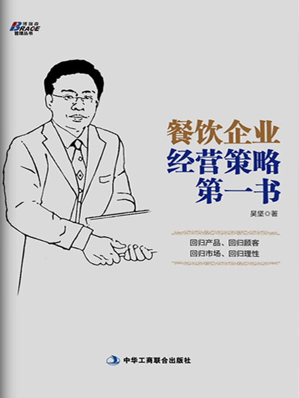 餐饮企业经营策略第一书 (博瑞森管理丛书)