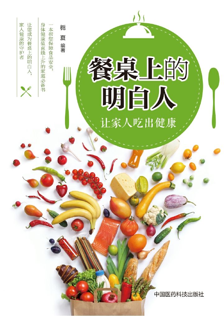 餐桌上的明白人：让家人吃出健康
