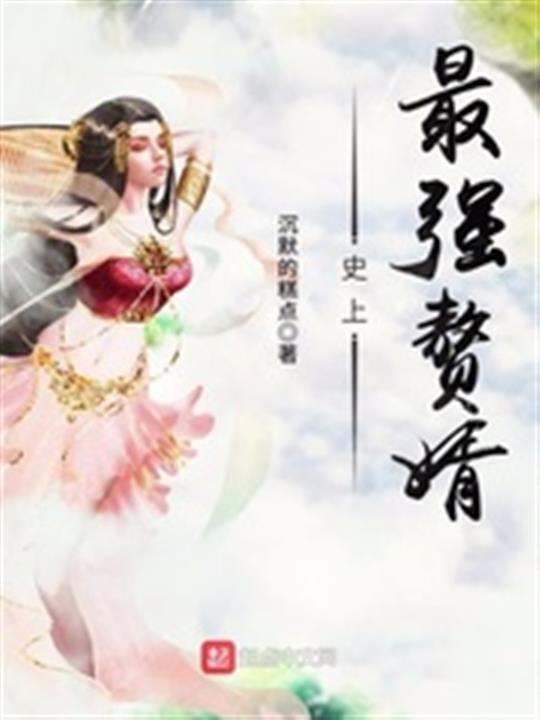 《史上最强赘婿》（校对版全本）作者：沉默的糕点