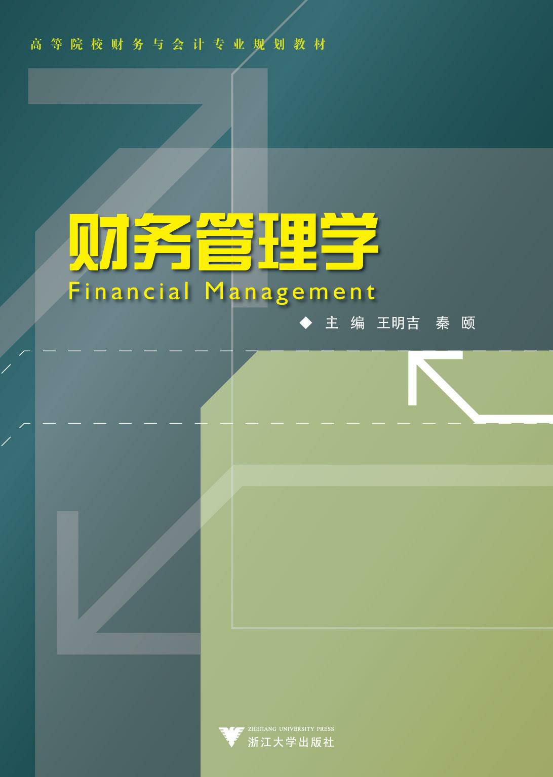 财务管理学 (高等院校财务与会计专业规划教材)