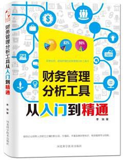 财务管理分析工具从入门到精通