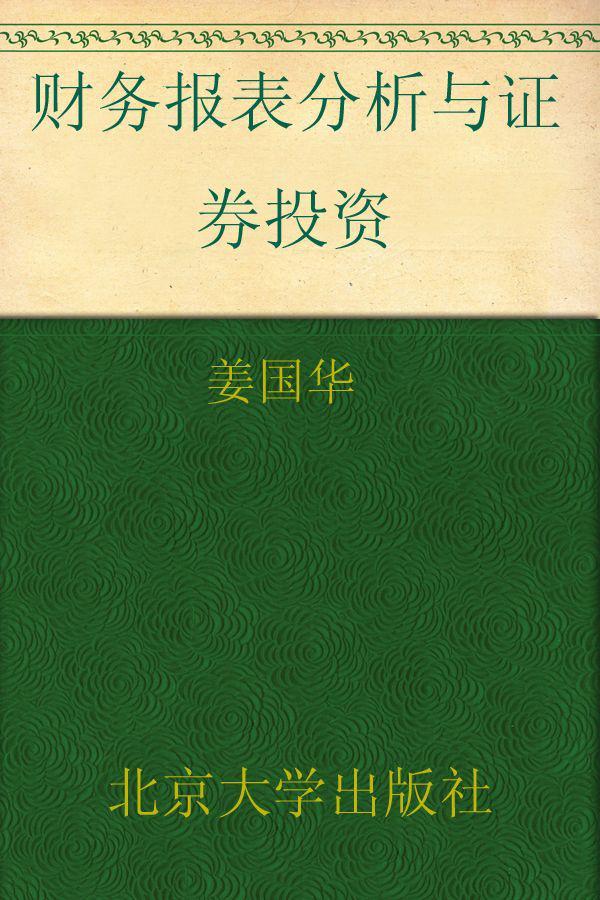 财务报表分析与证券投资