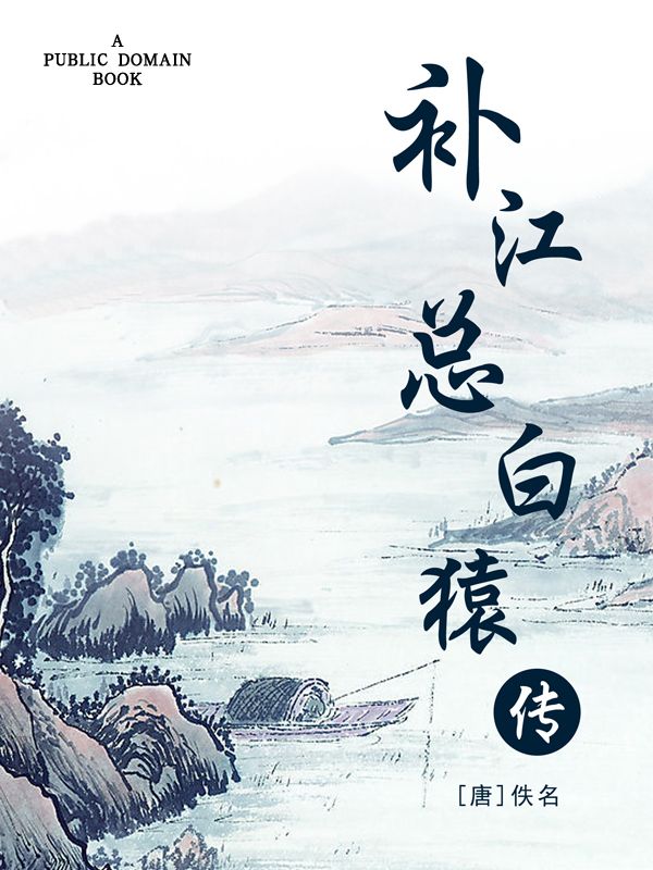 补江总白猿传
