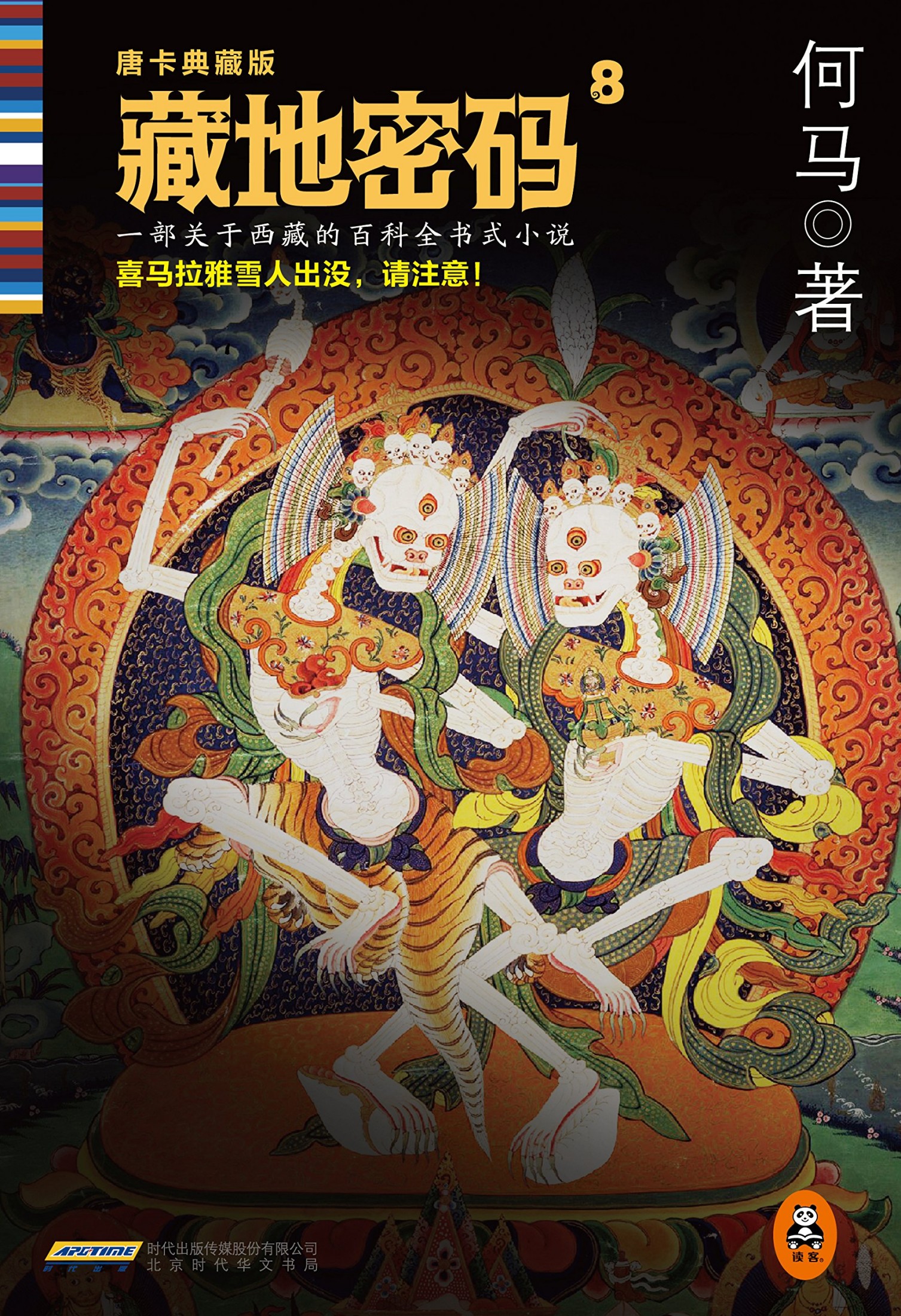 藏地密码8