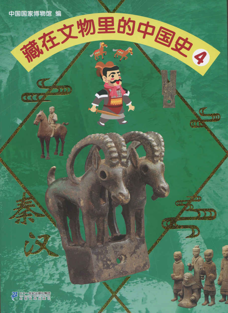 藏在文物里的中国史4 秦汉(以中国国家博物馆藏珍品为轴，带领孩子穿越中国各个历史时期，学习浩瀚的中国历史文化知识。)