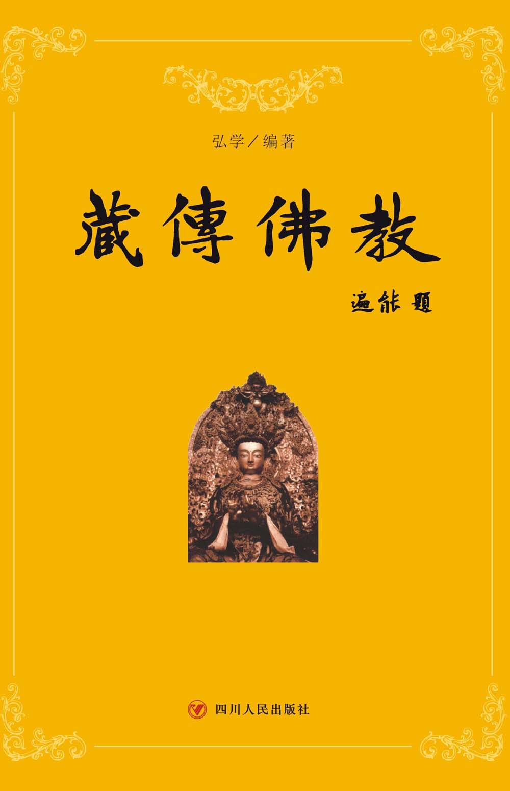 藏传佛教（第三版）